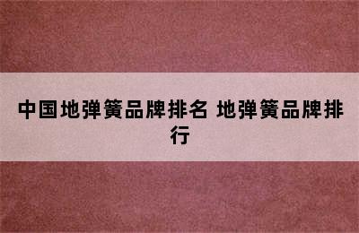 中国地弹簧品牌排名 地弹簧品牌排行